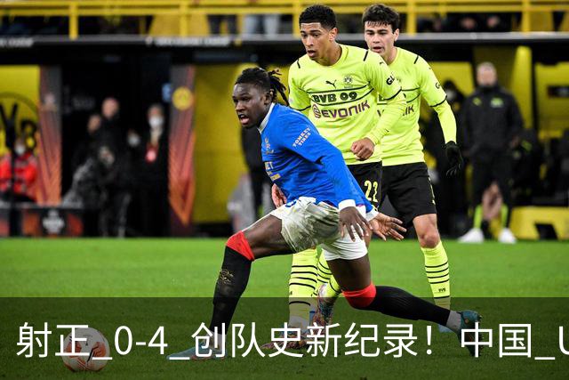 射正 0-4 创队史新纪录！中国 U17 女足点球淘汰法国，首进世界杯八强
