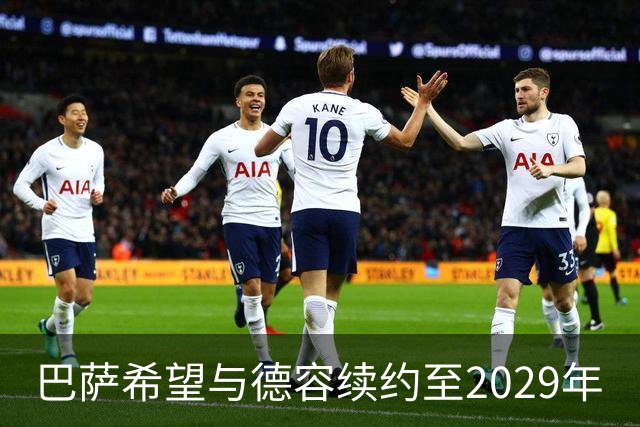 巴萨希望与德容续约至2029年