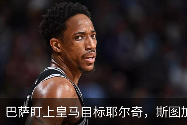 巴萨盯上皇马目标耶尔奇，斯图加特或要价6000万