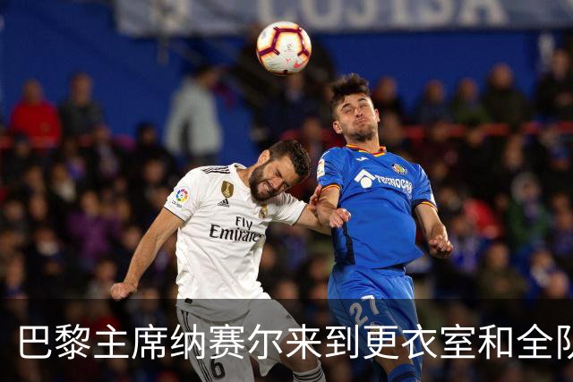 巴黎主席纳赛尔来到更衣室和全队合影，手持K77球衣将胜利献给他