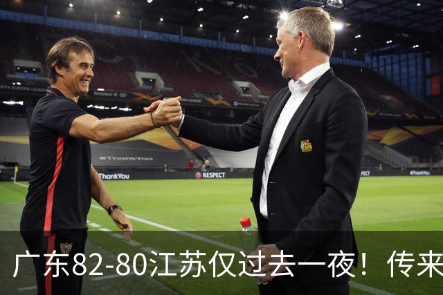 广东82-80江苏仅过去一夜！传来杜锋、亚帅的重要消息，胡明轩说得很实在