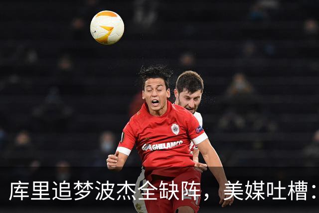 库里追梦波杰全缺阵，美媒吐槽：勇士排出夏联首发