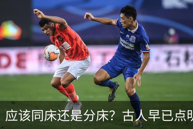 应该同床还是分床？古人早已点明：分床睡，才是夫妻相处最高境界