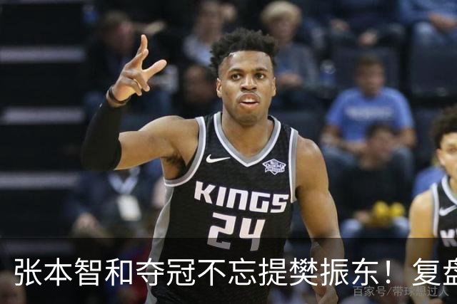 张本智和夺冠不忘提樊振东！复盘亚锦赛：相信自己的经验和实力