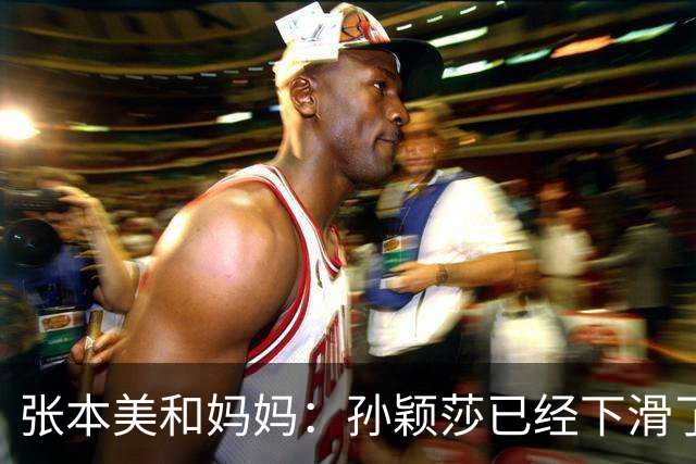 张本美和妈妈：孙颖莎已经下滑了，两年后不是我女儿对手！