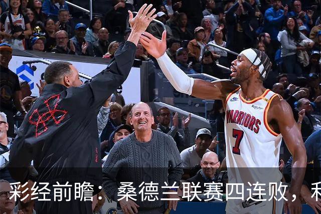 彩经前瞻：桑德兰联赛四连败，利兹联客场有望带走三分