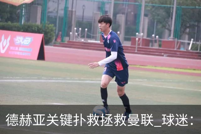 德赫亚关键扑救拯救曼联 球迷：他比C罗更配得上MVP