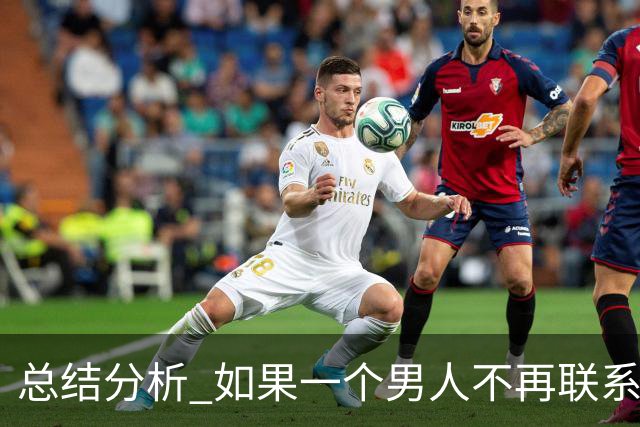 总结分析 如果一个男人不再联系你 不管他还爱不爱你 千万不要这样做