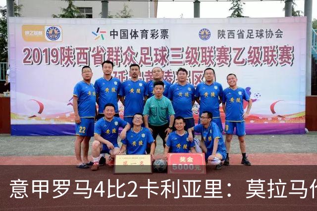意甲罗马4比2卡利亚里：莫拉马伦替补建功，加斯佩里尼的轮换赌赢了