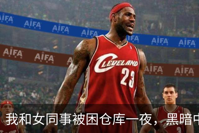 我和女同事被困仓库一夜，黑暗中她对我开口：要不我们试试？