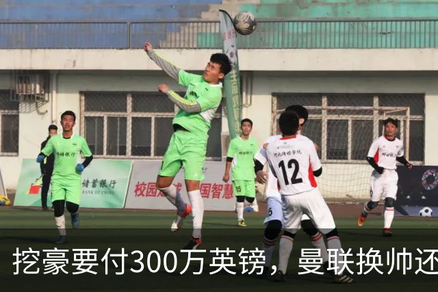 挖豪要付300万英镑，曼联换帅还得先掏钱
