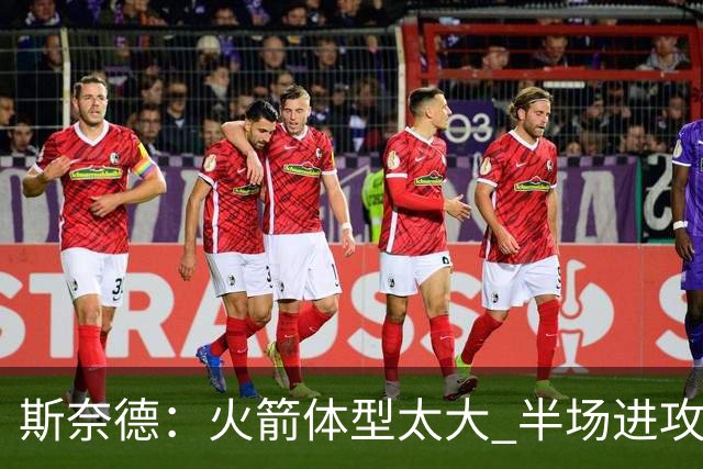 斯奈德：火箭体型太大 半场进攻很难打 必须限制谢泼德三分