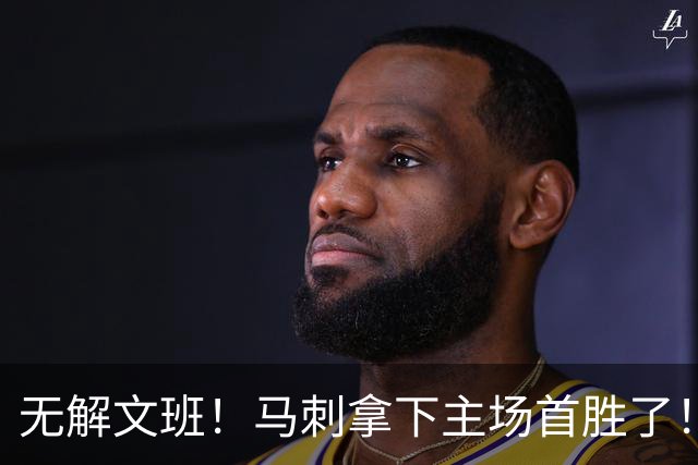 无解文班！马刺拿下主场首胜了！