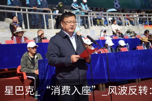 星巴克 “消费入座” 风波反转：新规上线仅 3 天，两张现场照片流出，大家才看懂