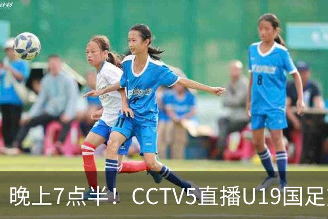 晚上7点半！CCTV5直播U19国足熊猫杯首秀，三大国脚驰援久尔杰维奇，首胜难度不大
