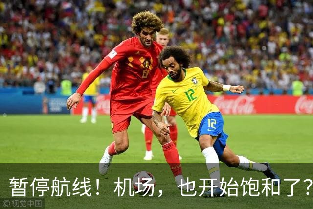 暂停航线！机场，也开始饱和了？
