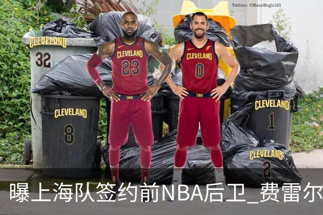 曝上海队签约前NBA后卫 费雷尔将首次登陆CBA