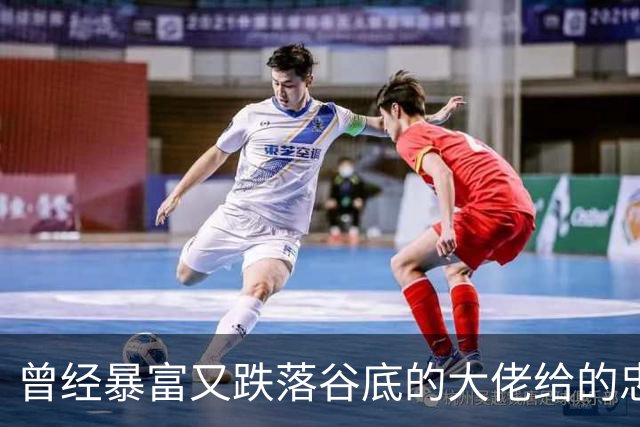曾经暴富又跌落谷底的大佬给的忠告!网友:掏心窝子血泪史，避坑指南