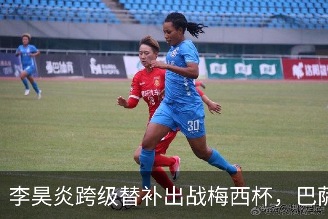 李昊炎跨级替补出战梅西杯，巴萨U16队0-2不敌帕尔梅拉斯U16