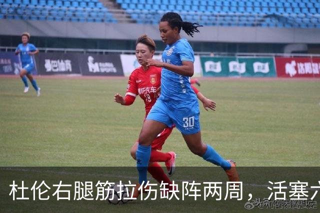 杜伦右腿筋拉伤缺阵两周，活塞六场硬仗内线告急