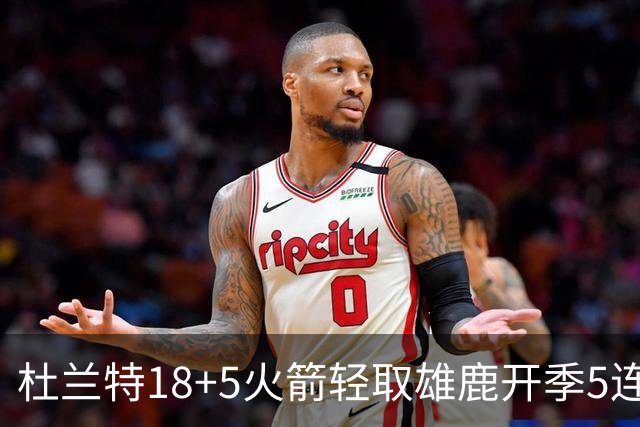 杜兰特18+5火箭轻取雄鹿开季5连胜，范乔丹24+6+5汤普森23分