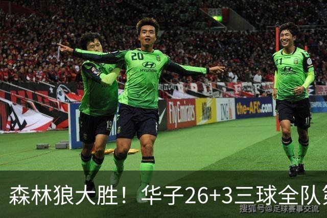 森林狼大胜！华子26+3三球全队第一，勇士弃将爆发，伦纳德缺阵