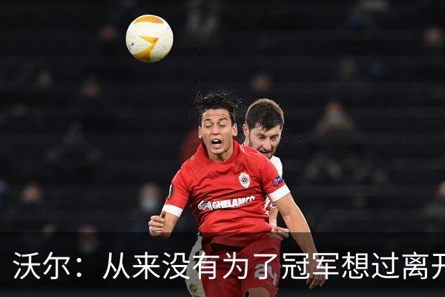 沃尔：从来没有为了冠军想过离开奇才，我想像科比和司机那样