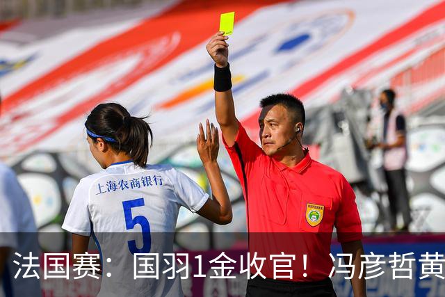 法国赛：国羽1金收官！冯彦哲/黄东萍2-0最强黑马，缔造三连冠神迹