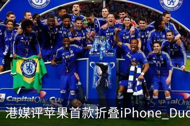 港媒评苹果首款折叠iPhone Duo：席卷全球的工程灾难 盘点列出七宗罪