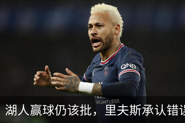 湖人赢球仍该批，里夫斯承认错误！东契奇要改两错，凯斯勒有隐患