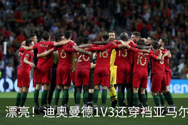 漂亮！迪奥曼德1V3还穿裆亚马尔，巴萨球迷直接看呆