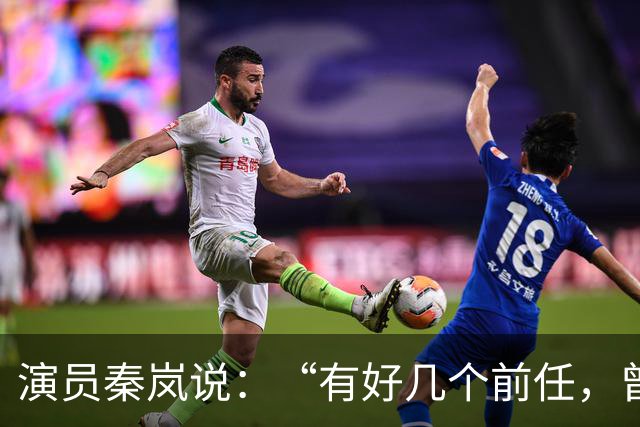 演员秦岚说：“有好几个前任，曾经都跟我求婚过，但我一个都没有答应