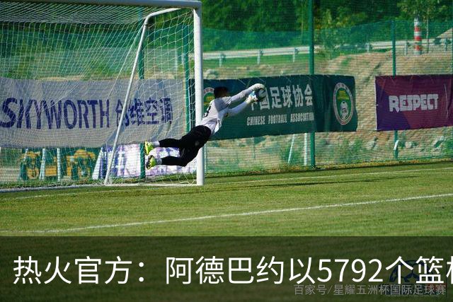 热火官方：阿德巴约以5792个篮板成为队史篮板第一人
