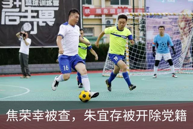 焦荣幸被查，朱宜存被开除党籍