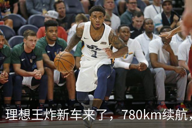 理想王炸新车来了，780km续航，23.98万元起！