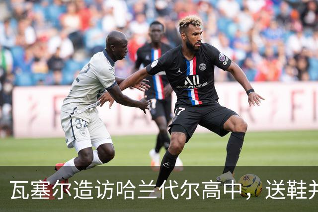 瓦塞尔造访哈兰代尔高中，送鞋并捐1万美元