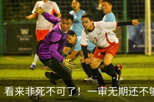 看来非死不可了！一审无期还不够？官司打到二审：尹锡悦再次被求处死刑