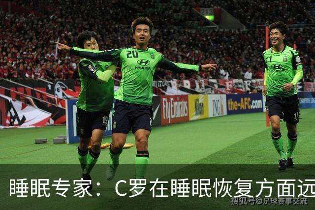 睡眠专家：C罗在睡眠恢复方面远超同时代球员，是无可比拟的