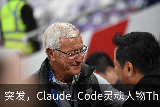 突发，Claude Code灵魂人物Thariq Shihipar宣布离职！