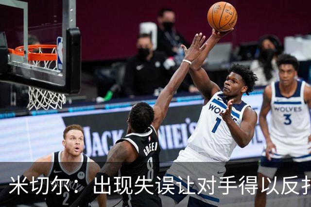 米切尔：出现失误让对手得以反扑 要尽快改正这些问题
