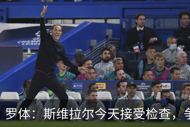 罗体：斯维拉尔今天接受检查，争取复出对阵曼联