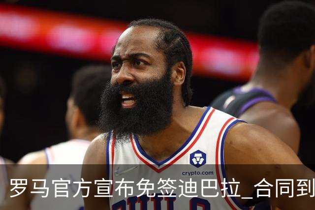 罗马官方宣布免签迪巴拉 合同到2025年