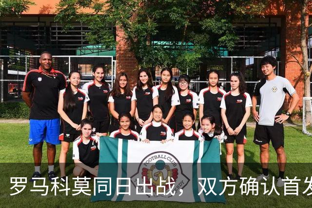 罗马科莫同日出战，双方确认首发公布