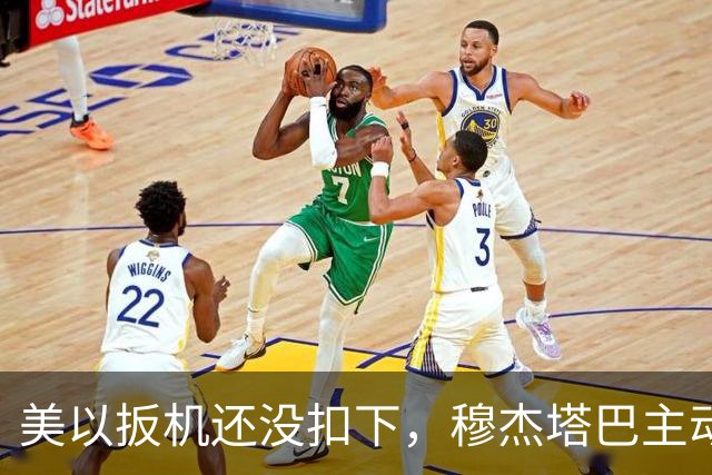 美以扳机还没扣下，穆杰塔巴主动露面开条件：这场战争伊朗说的算