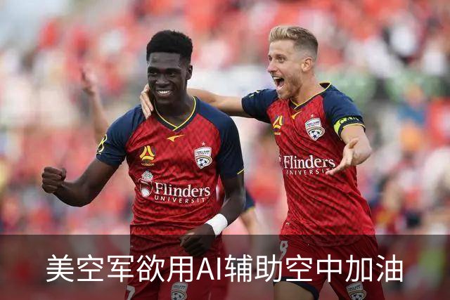 美空军欲用AI辅助空中加油
