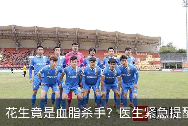 花生竟是血脂杀手？医生紧急提醒：不想血管堵塞，这5样东西少吃