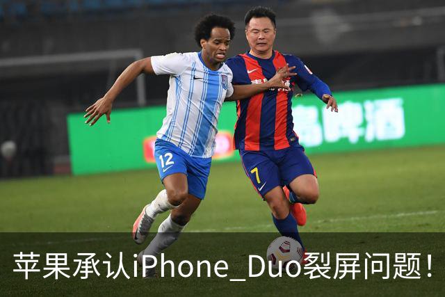 苹果承认iPhone Duo裂屏问题！或因赶工降品控，用户可免费换机