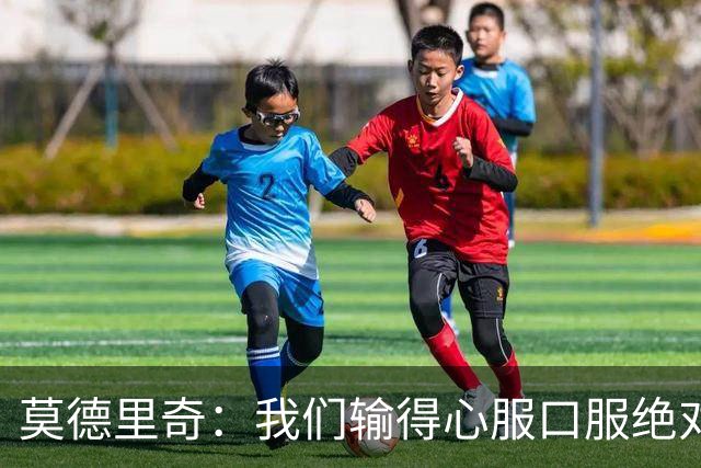 莫德里奇：我们输得心服口服绝对不能找借口，盼德比反弹