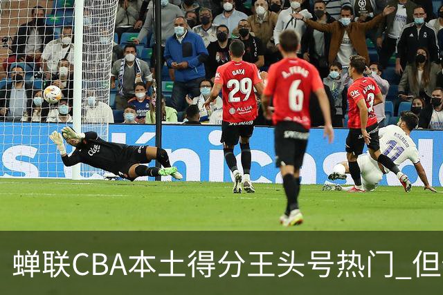 蝉联CBA本土得分王头号热门 但他却从未获郭士强青睐