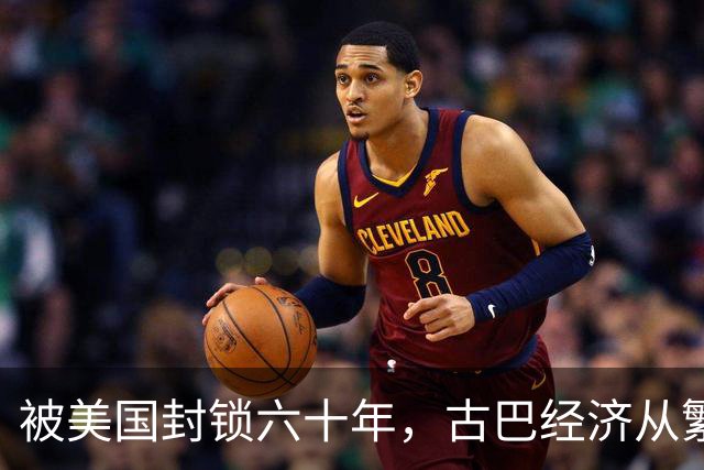 被美国封锁六十年，古巴经济从繁荣到绝境，百姓生活经历了什么？